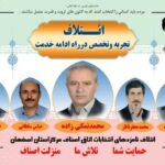 انتخابات هیات رئیسه اتاق اصناف اصفهان